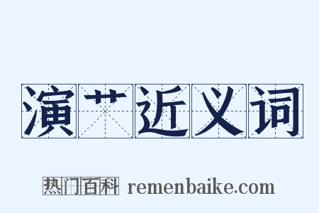演艹近义词是什么意思的图片